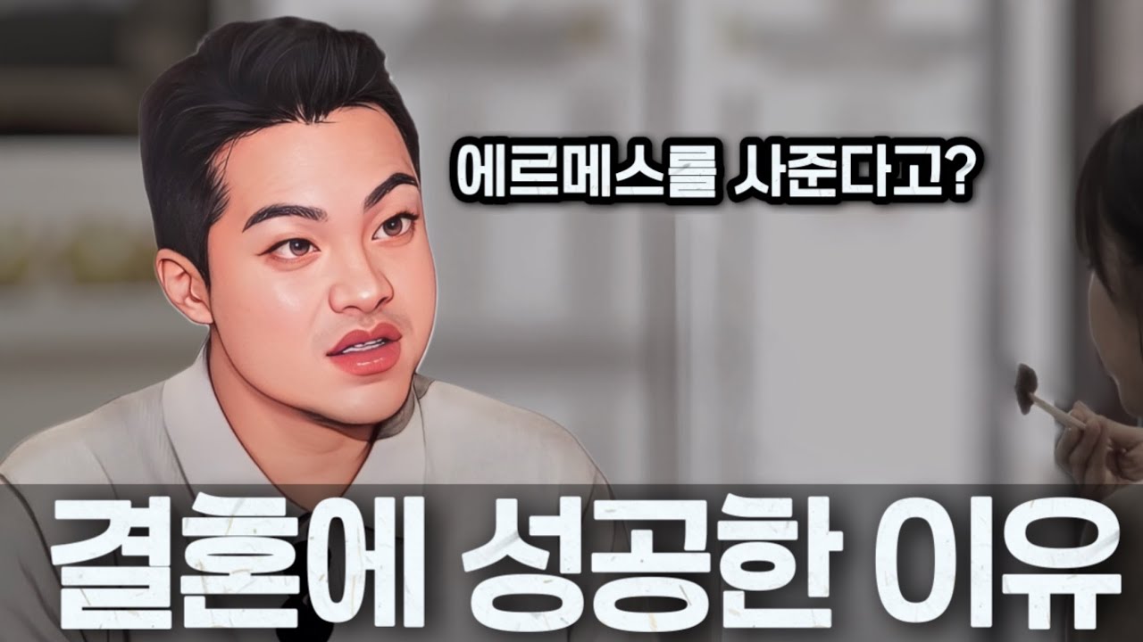 [나는솔로29기] 이왕 사줄거 에르메스를 사준다는 영철. 결혼에 성공한 이유?