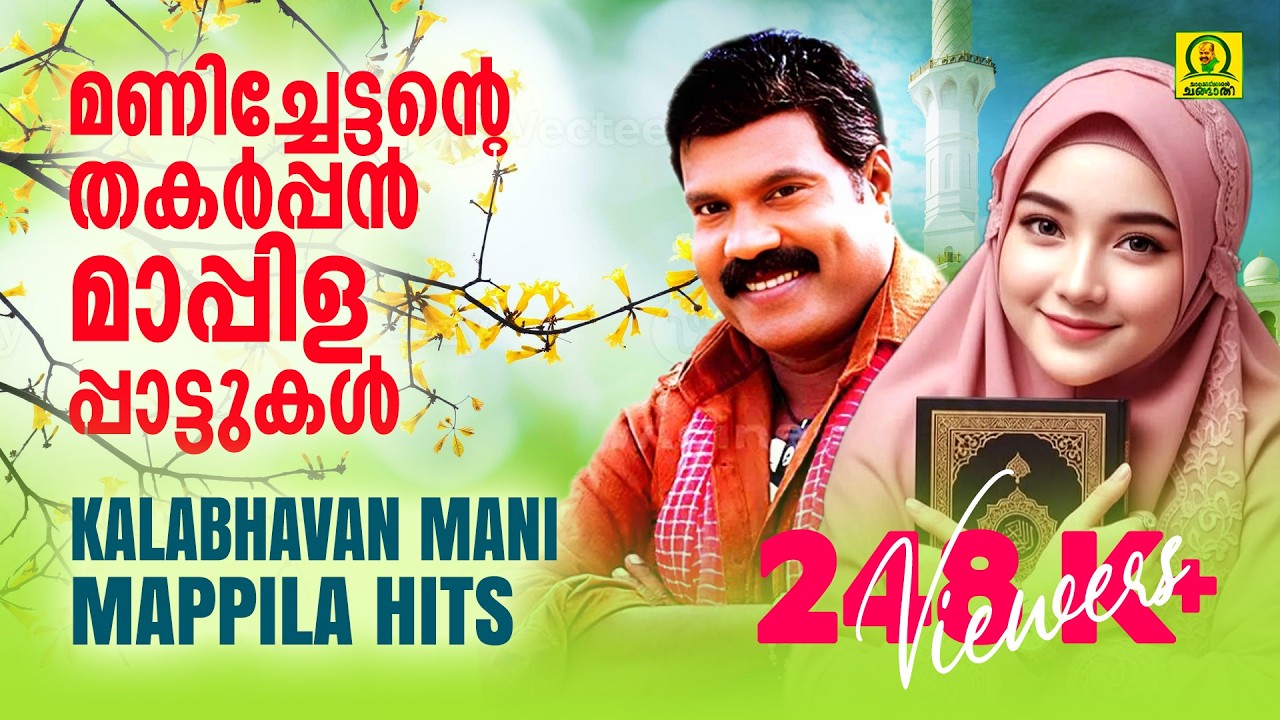 Mappilappattukal | മാപ്പിളപ്പാട്ടുകൾ | Kalabhavan Mani Super Hit Mappila Songs | Audio Jukebox
