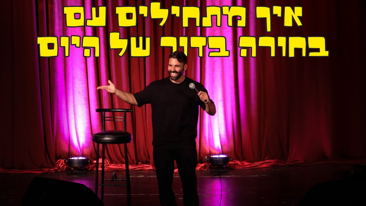 חן מזרחי - איך מתחילים עם בחורה בדור של היום