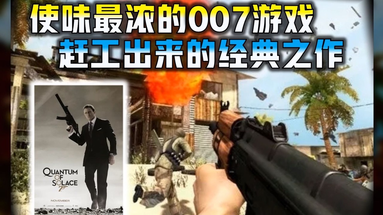 【007量子危机】T组转正前的最后一款游戏