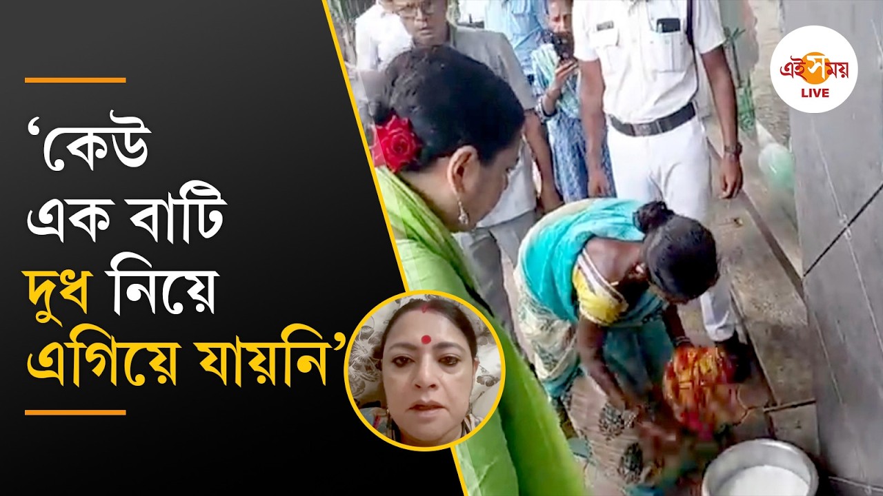 &lsquo;সবাই রাজনীতির আগুনে রুটি সেঁকেছে&rsquo;, ফুটপাথে দুধ গরম বিতর্কে মুখ খুললেন Agnimitra Paul | Ei Samay
