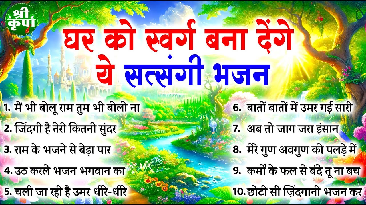 घर को स्वर्ग बना देंगे ये सत्संगी भजन | Nonstop Satsangi Nirgun Bhajan | चेतावनी भजन | निर्गुण भजन