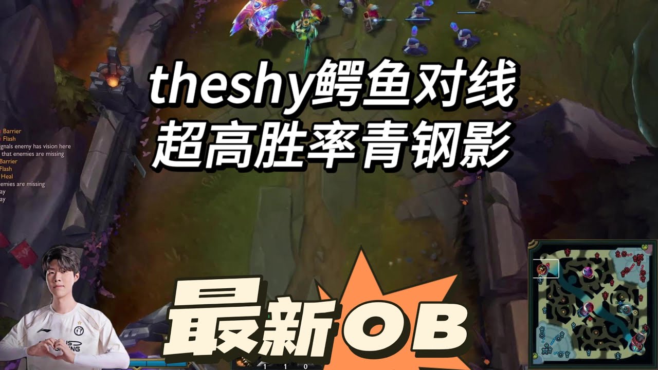 theshy鳄鱼对线超高胜率青钢影，没有直播也能OB学技术！
