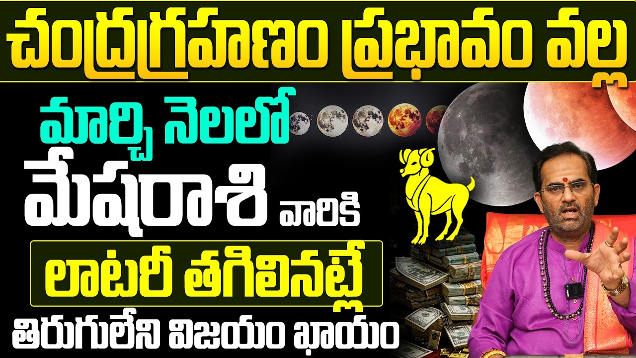 మేష రాశి వారికి తిరుగులేని విజయం! | Mesha Rasi Horoscope March 2026 Telugu