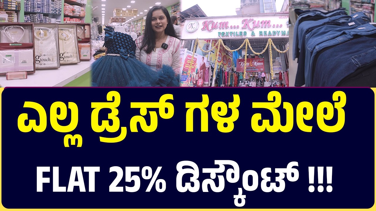 Puttur Kumkum Fashion | ಎಲ್ಲ ಡ್ರೆಸ್‌ ಗಳ ಮೇಲೆ 25 % Discounts !!!