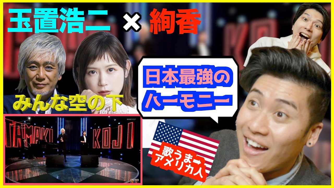 玉置浩二＆絢香【 みんな空の下 】をアメリカ人が初めて聞いて「日本最強」のデュエットだと大興奮！【歌うまアメリカ人】｜玉置浩二ショー