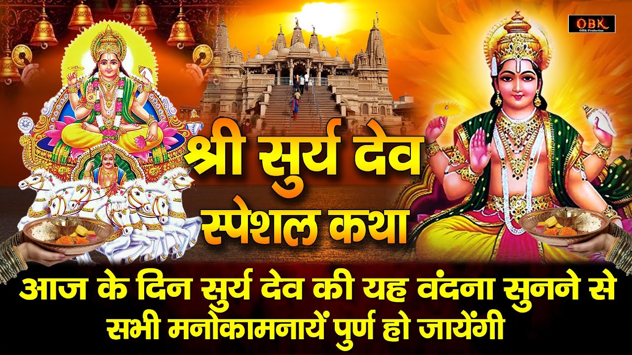 Surya Dev Katha | सूर्य देव की यह कथा सुनने मात्र से बड़े काम बन जाते है | Shree Rama Bhakti