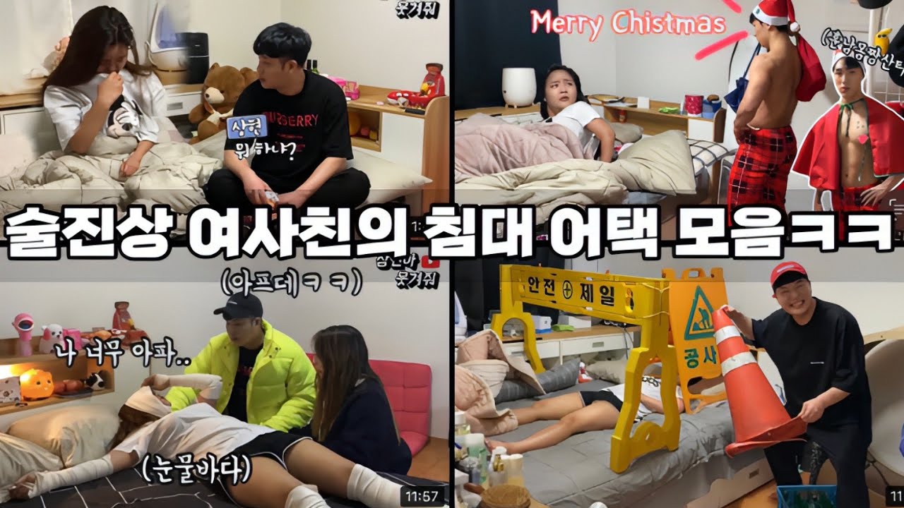 침대 위에 술취한 여사친 역관광 BEST모음 | 웃다가 시간 순삭치킨ㅋㅋㅋㅋㅋㅋ