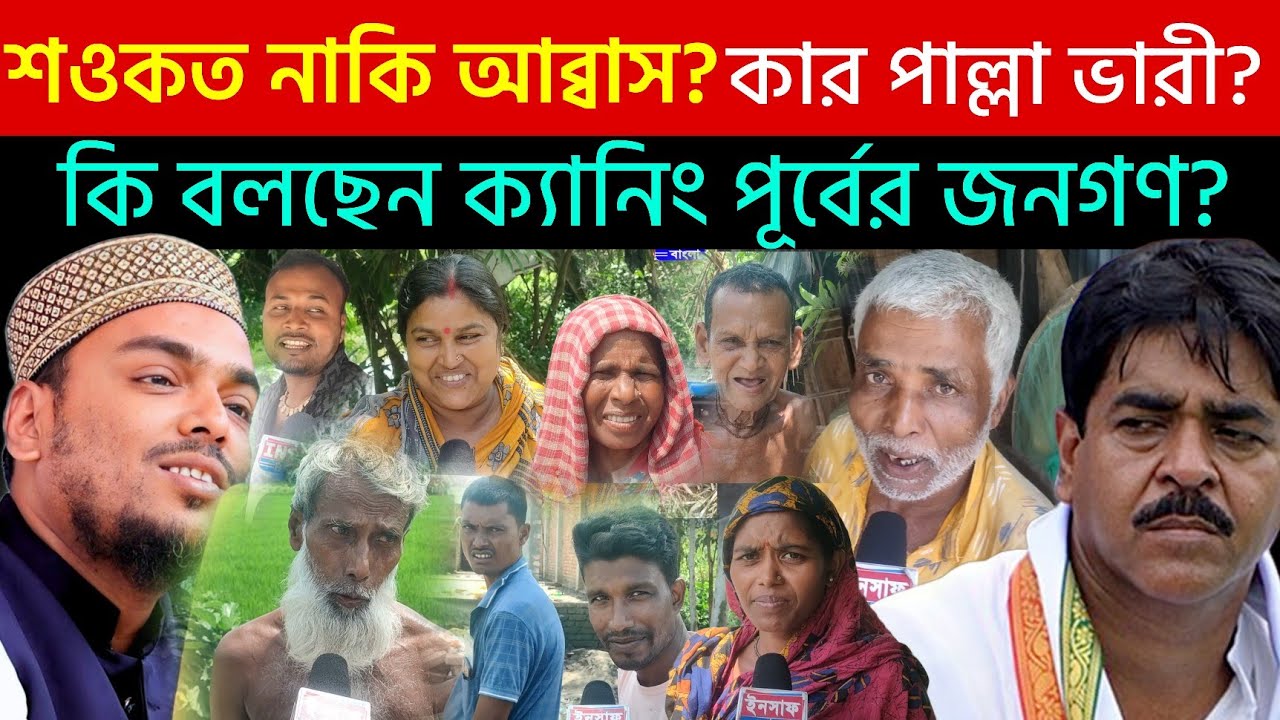Public Opinion | শ‌ওকত নাকি আব্বাস ❓ কি বলছেন ক্যানিং পূর্বের সাধারণ মানুষ ❓