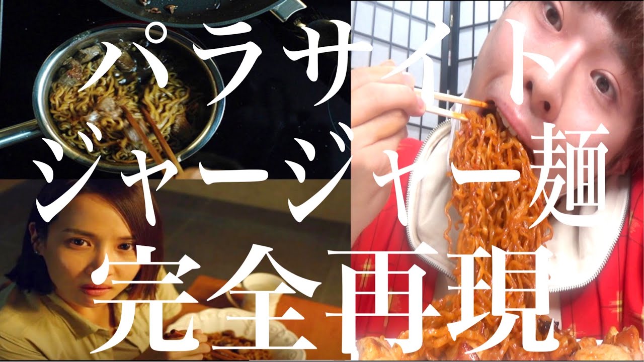 【パラサイト】あのジャージャー麺完全再現したら奇跡起こった【キッチンナナオ】