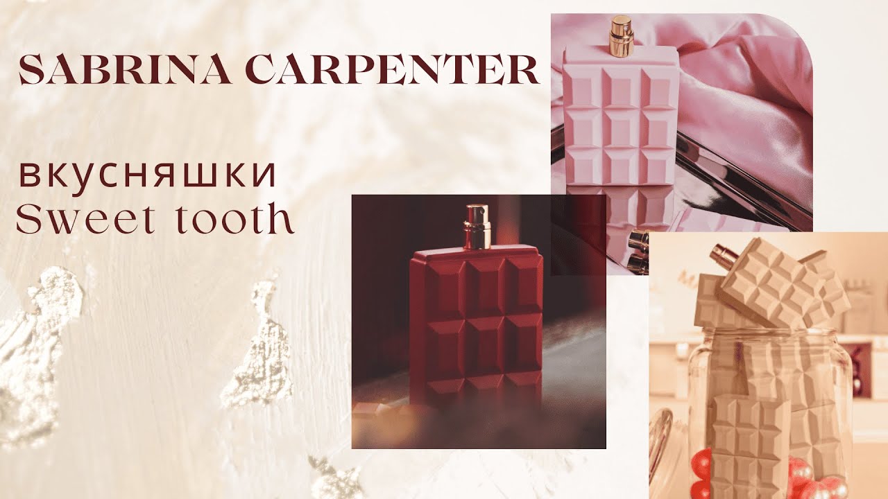 Sweet Tooth от Sabrina Carpenter спонтанный слепой затест
