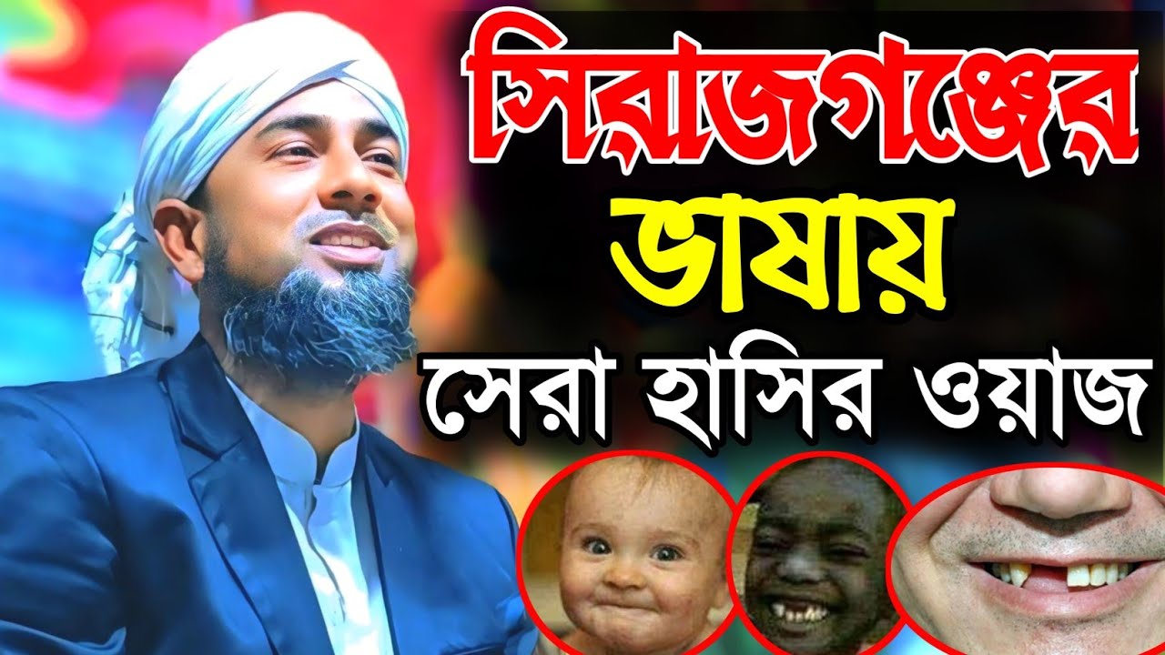 সিরাজগঞ্জের ভাষায় সেরা হাসির ওয়াজ | বাংলার দ্বিতীয় জাকারিয়া | ইউসুফ মোল্লা ওয়াজ Yousuf Molla waz