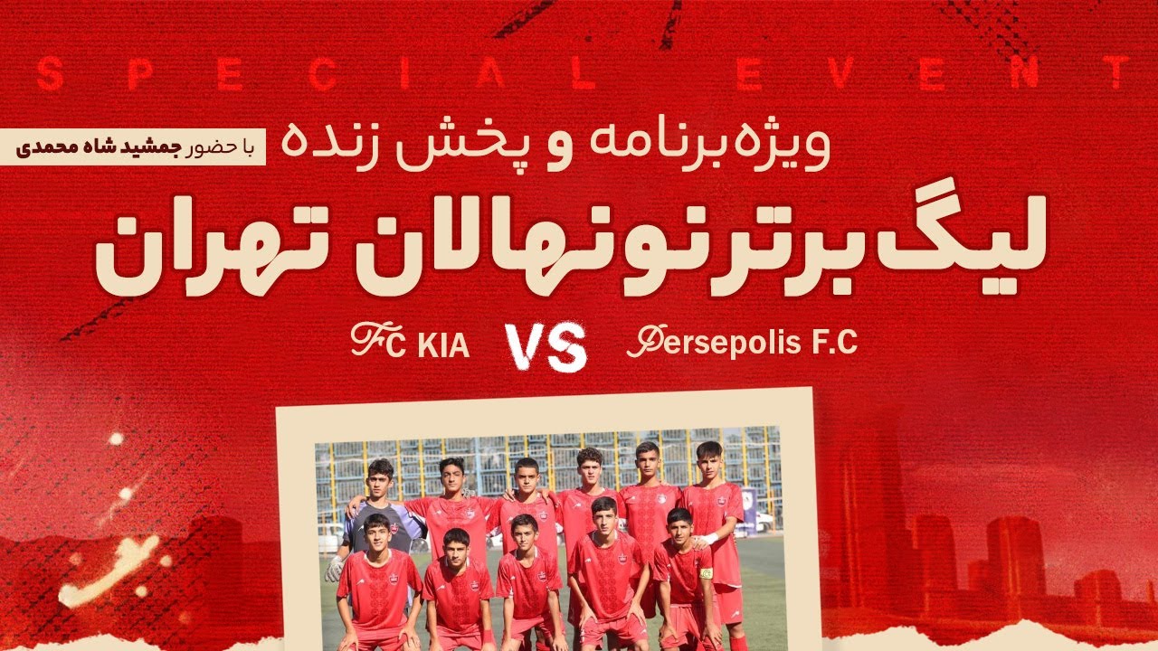 ویژه برنامه و پخش زنده لیگ برتر نونهالان تهران - پرسپولیس و کیا