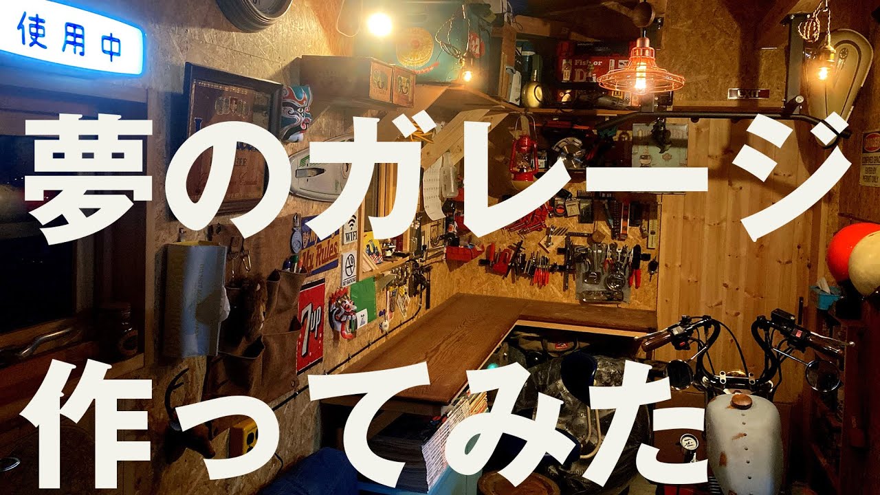 (make the) man-cabe 〜ガレージを作る〜