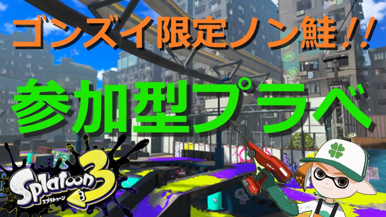【参加型】ゴンズイ限定！サーモンハザード０プラべ大会🏆 【スプラトゥーン3】#ロイクロ #参加型 #プラべ #バンカラマッチオープン #ライブ #splatoon3 #shorts #縦型配信
