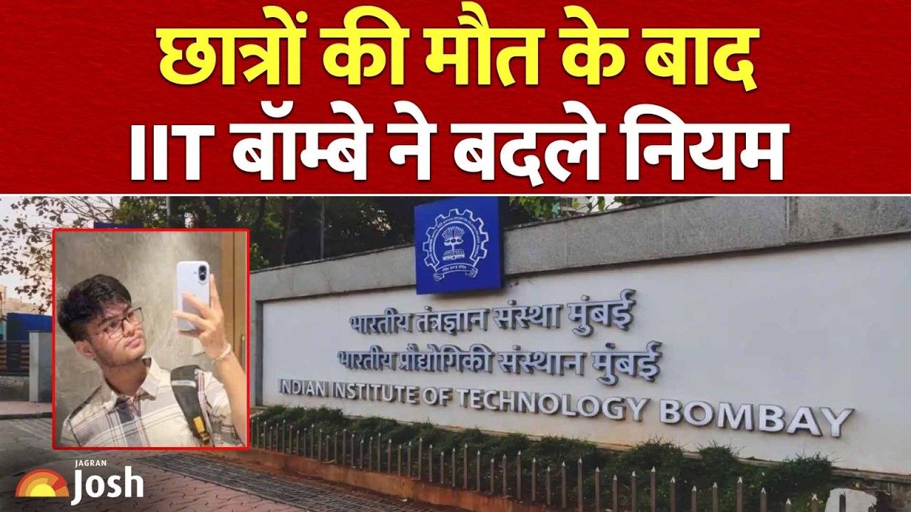 IIT Bombay Big Rule Change: छात्रों के सुसाइड और मौतों के बाद उठा बड़ा कदम