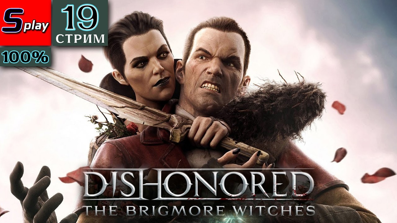 Dishonored на 100% - [20-стрим] - DLC Бригморские ведьмы