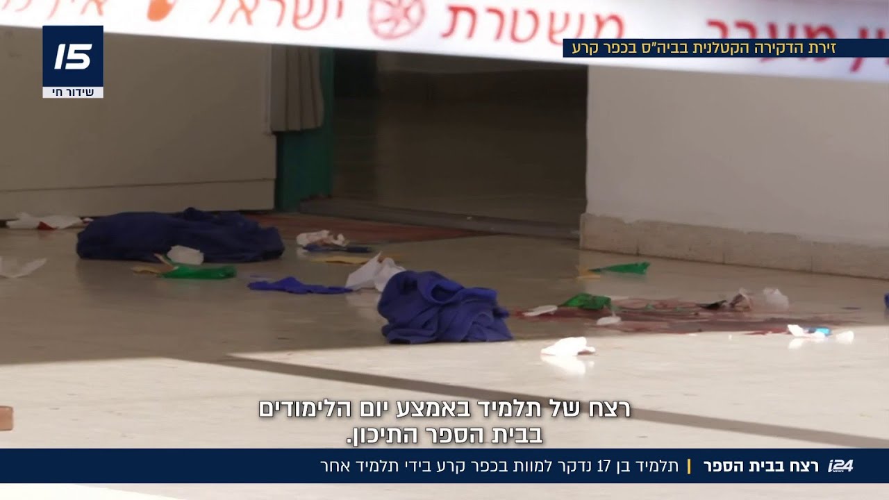 אסון בבית ספר: תלמיד בן 17 נדקר למוות בכפר קרע