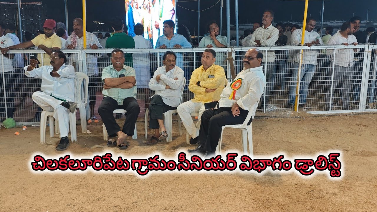 చిలకలూరిపేట గ్రామం సీనియర్  విభాగం  డ్రా లిస్ట్