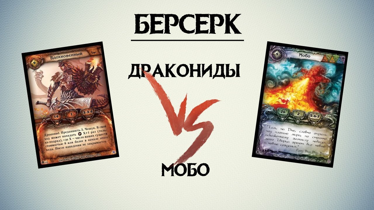 Берсерк. Дракониды против Мобо. Let's play.