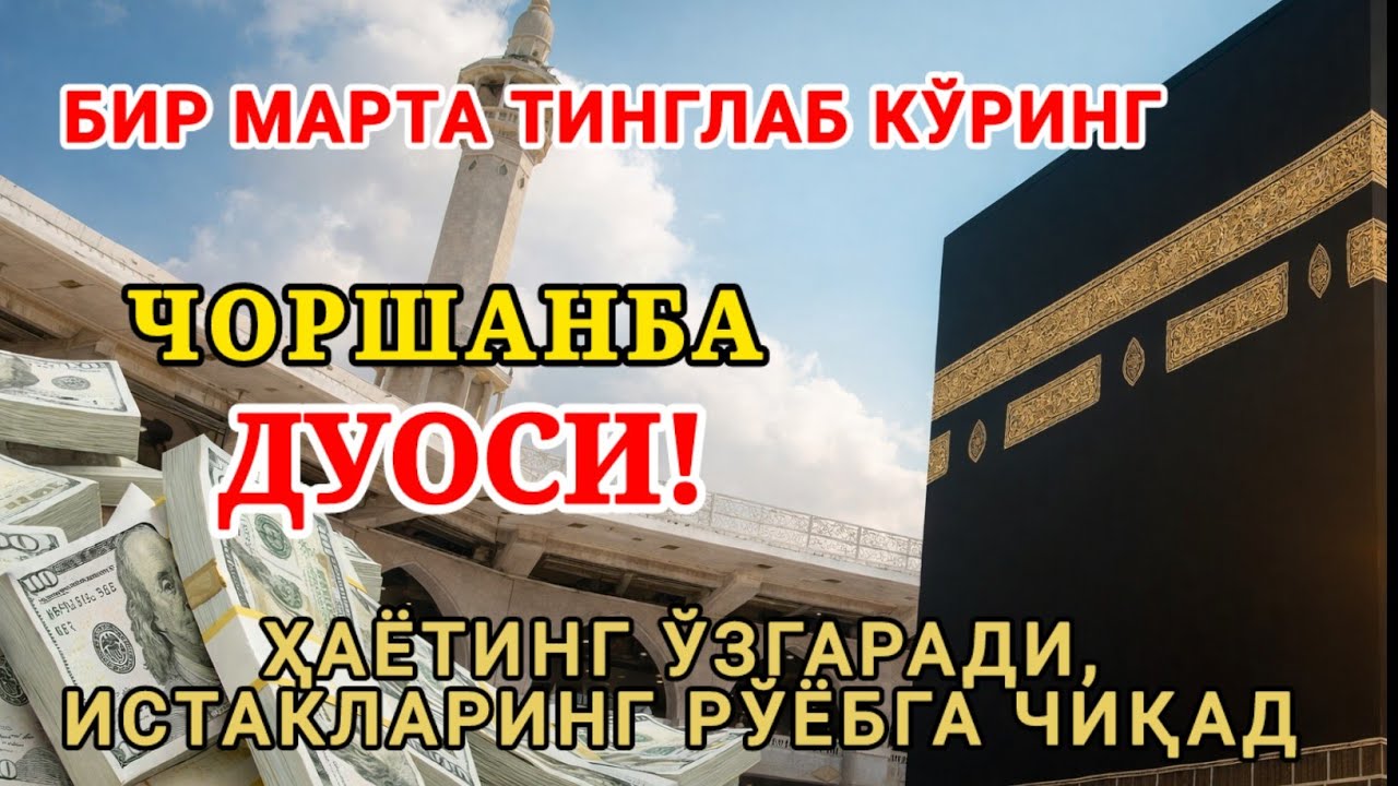 (ЖУДА КУЧЛИ СУРА) Агар бу оят ва дуо ЧОРШАНБА куни ўқилса! Барк, омад, барча яхшиликлар сизга келсин