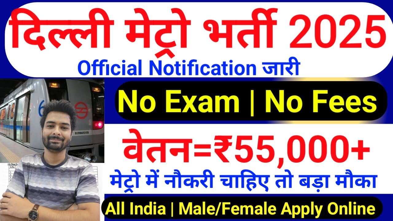 Railway Metro New Vacancy 2025 | DMRC Recruitment 2025 | Delhi Metro Bharti 2025 | Jobs August 2025