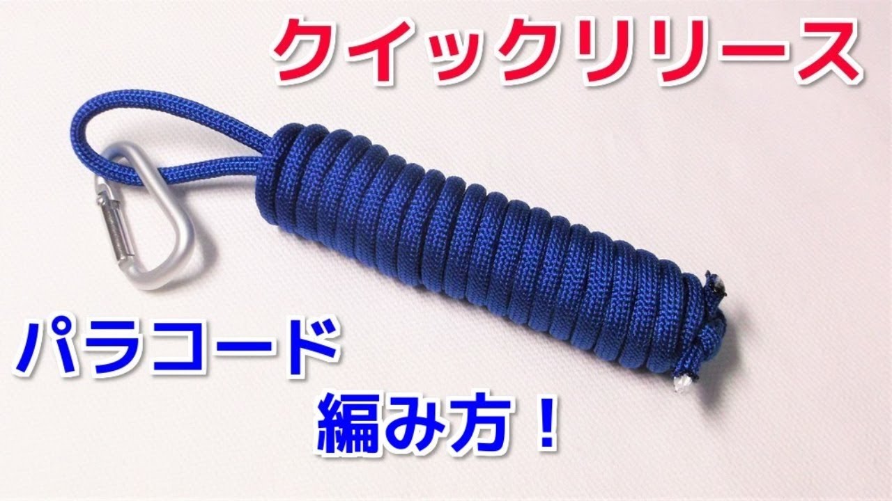 パラコード すぐに ほどける編み方　解くと即行でロープに！