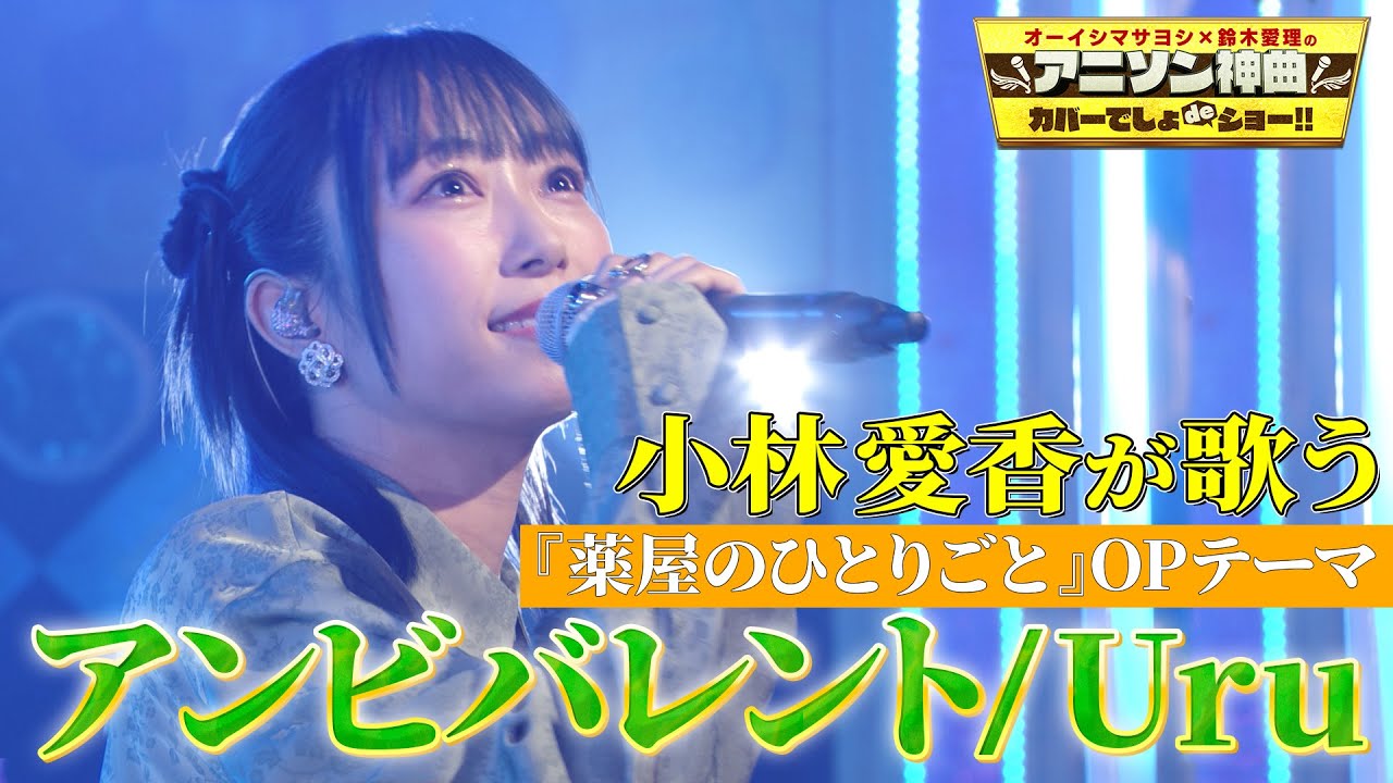 【『薬屋のひとりごと』OPテーマ】声優・小林愛香がUruの『アンビバレント』を熱唱！【アニソン神曲カバーでしょdeショー‼】