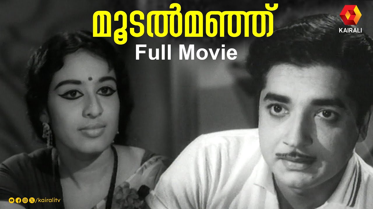 നസീറും ഷീലയും നായികാനായകന്മാരായ മൂടൽമഞ്ഞ് |Moodalmanju black and white full movie| Prem Nazir,Sheela