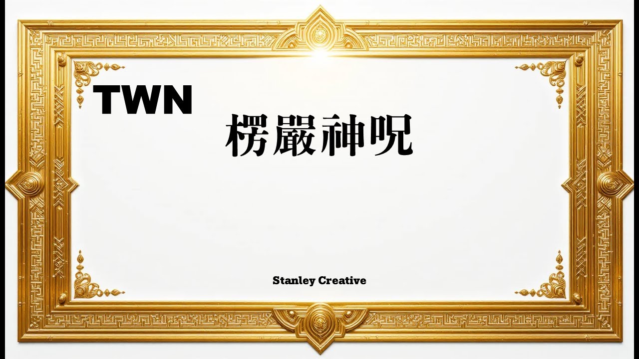 [楞嚴神咒] 消災解厄、守護子女的最強真言 (3小時循環 / 108遍)[楞嚴神咒] 消災解厄、守護子女的最強真言 (3小時循環 / 108遍)