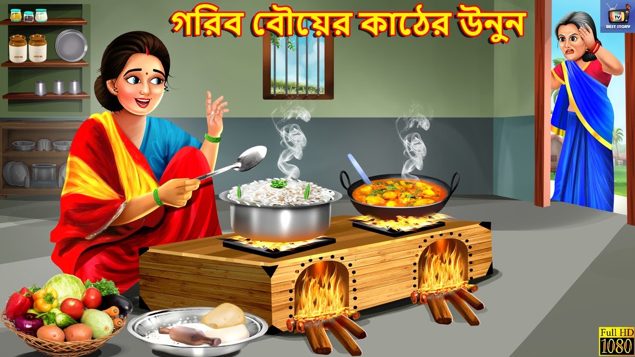 Gorib bouer kather unon | Moral Stories | Bangla Story | Bangla Stories | Bengali Video | Bengali