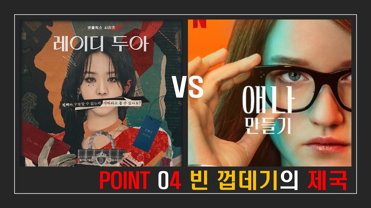 “레이디 두아 vs 애나만들기 (4) 빈 껍데기의 제국” #레이디두아 #애나만들기 #패션사기극 #정체성 #이름 #생존 #넷플릭스 #ott  #심리 #대조 #리뷰 #드라마