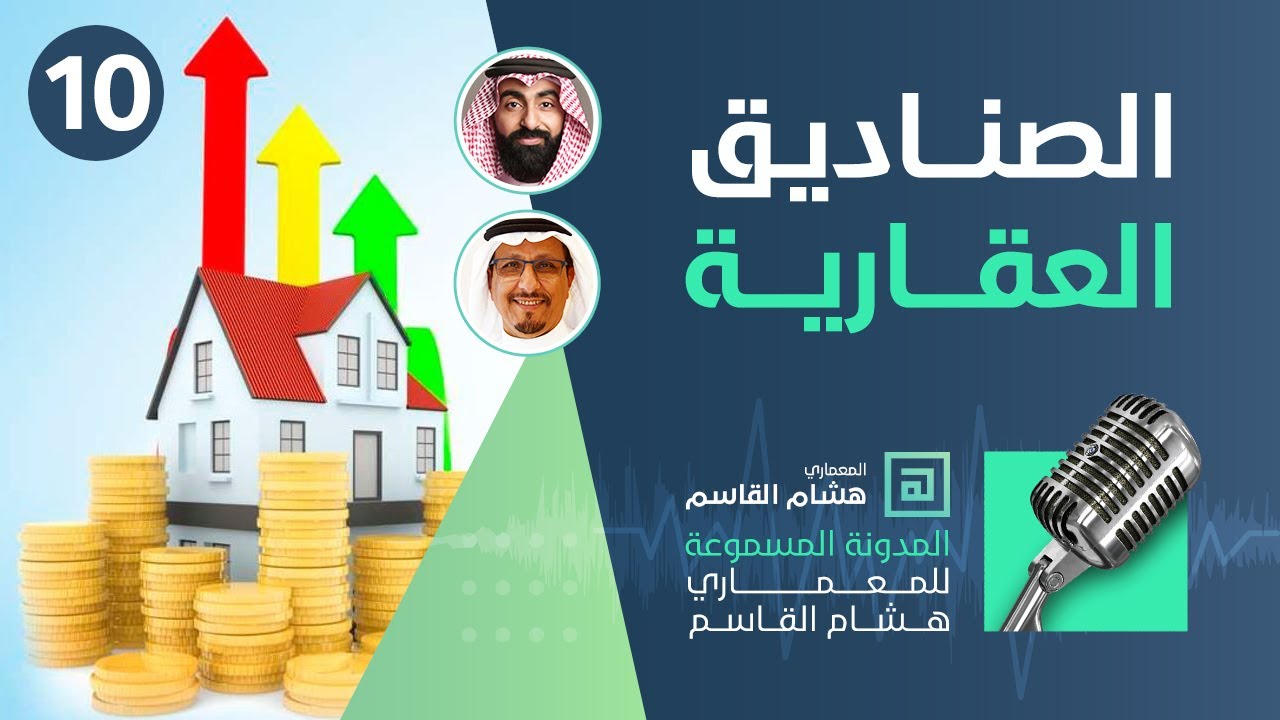 إجابة على أسئلتكم حول الصناديق العقارية