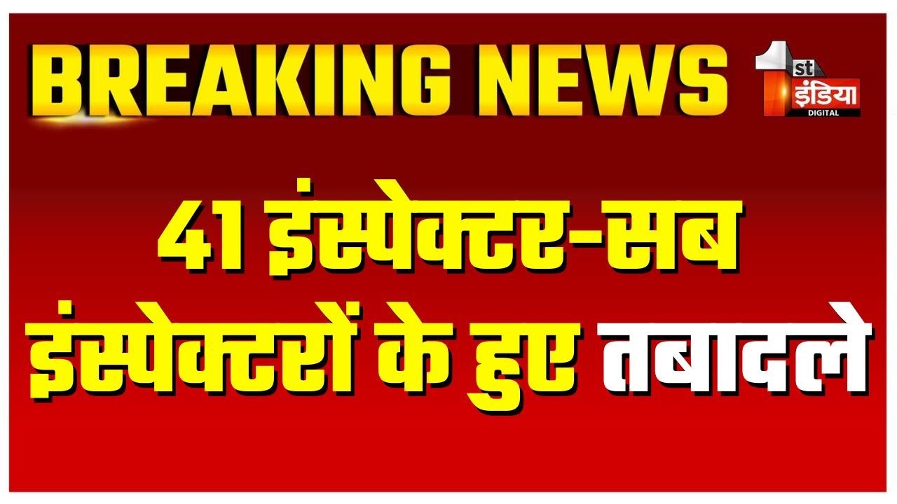 पुलिस कमिश्नरेट में 41 इंस्पेक्टर-सब इंस्पेक्टरों के हुए तबादले | Rajasthan Police Transfer | Jaipur