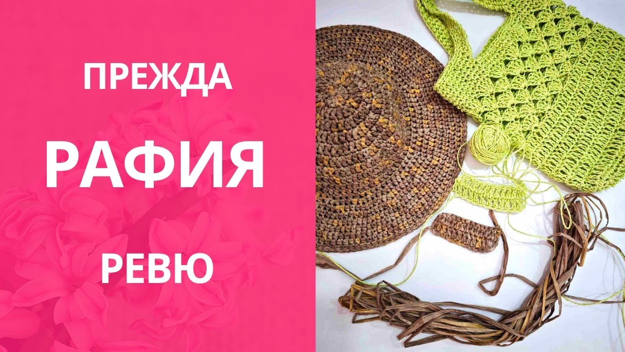 Хартиена прежда Рафия -  видове, особености и как да плетем с нея