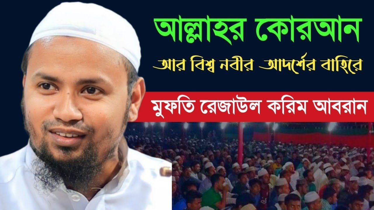 আল্লাহর কোরআন আর বিশ্ব নবীর আদর্শের বাহিরে-মুফতি রেজাউল করিম আবরান-নতুন ওয়াজ২০২৫