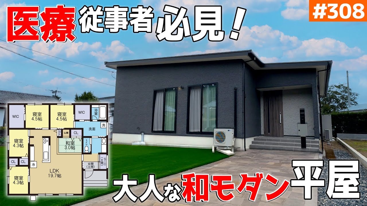 【医療従事者の和モダン平屋！】【介護や同居、感染予防も意識！】見学会のお家をご紹介！第３０８回【ルームツアー】【Floor Plan】