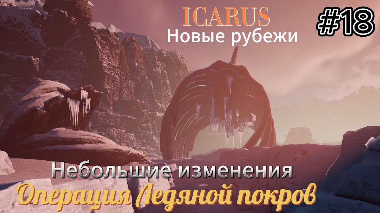Icarus Новые рубежи #18  Операция ледяной покров