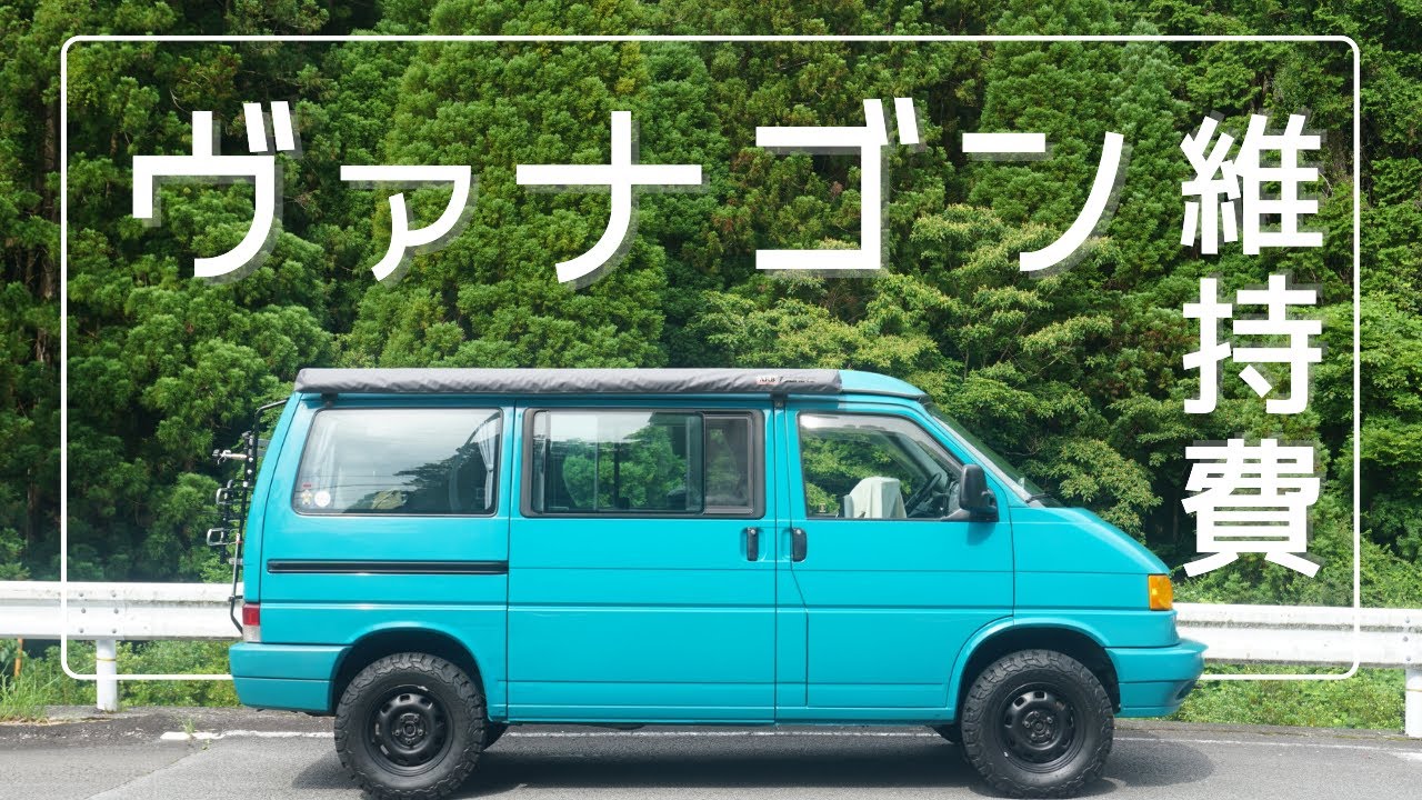 【ヴァナゴン維持費】案外身近！ヴァナゴンの維持費を教えます！【おしゃれキャンパー】｜VW T4 Vanagon maintenance costs
