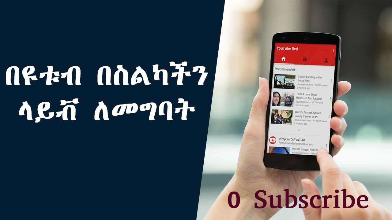 ምንም ሰብስክራይብ ሳይኖረን በዩቱብ እንዴት ላይቭ መግባት እንችላለን | stream on youtube | streamyard