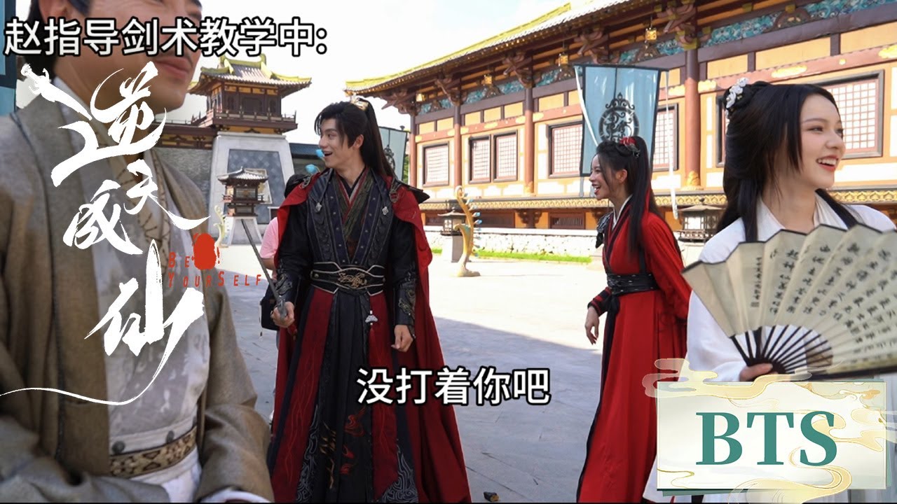 逆天成仙 | 花絮BTS：武术指导赵飞扬现场教学，独一份的剑法，我们秋水学的好认真！