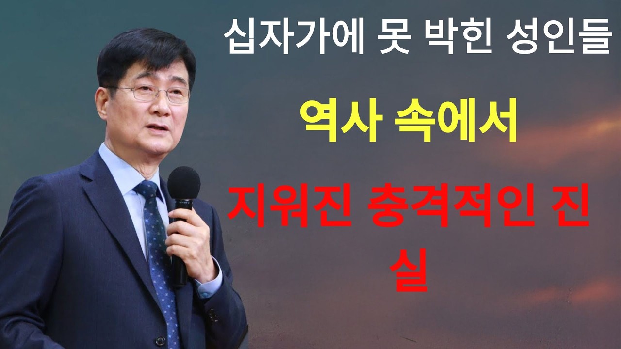 박보영목사 | 십자가에 못 박힌 성인들, 역사 속에서 지워진 충격적인 진실