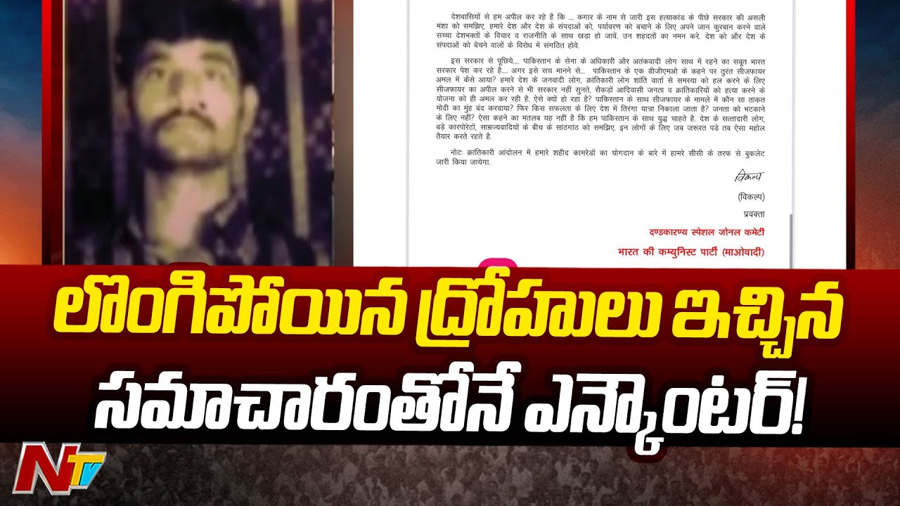 Maoist Party Sensational Letter on Nambala Keshava Rao Encounter | Special Report | Ntv