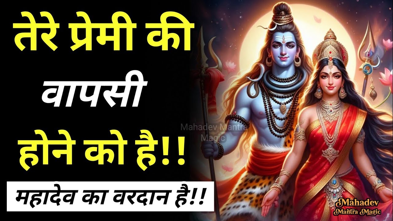 तेरे प्रेमी की वापसी होने को है – महादेव का वरदान || Mahadev Sandesh