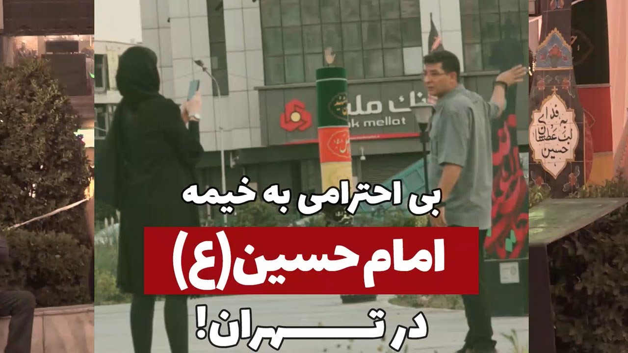 توهین به امام حسین وسط تهران