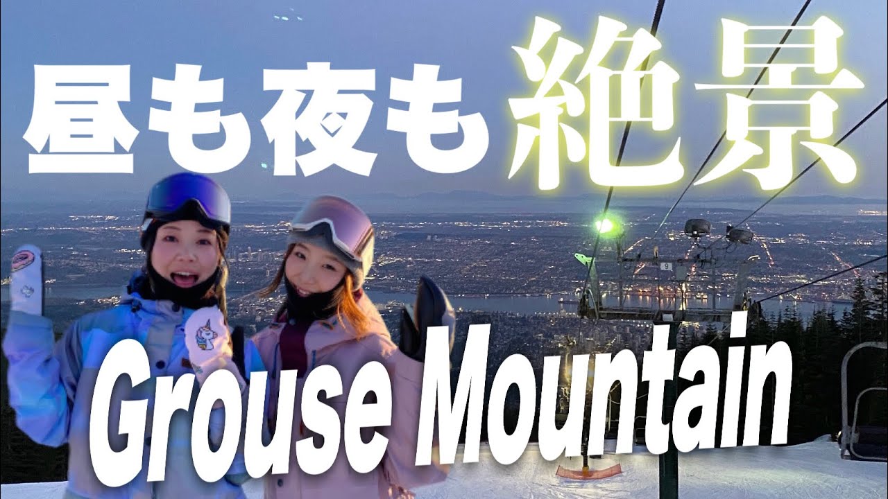 世界一美しいスキー場をカナダで発見！シーズンラストラン！【Grouse Mountain】