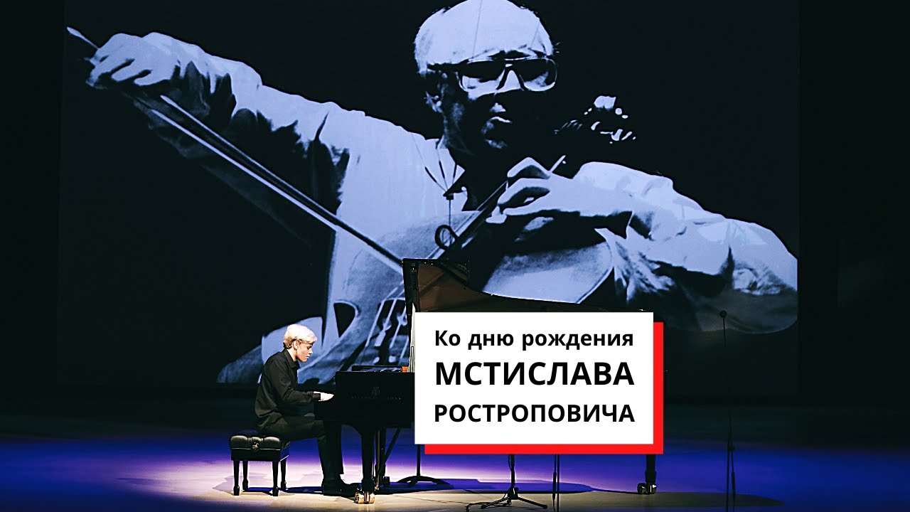 КО ДНЮ РОЖДЕНИЯ РОСТРОПОВИЧА | МАЛОФЕЕВ | СОРОКИНА | КУЛАЕВА | ДОЛГОВ | ЛИ | LIVE ТРАНСЛЯЦИЯ