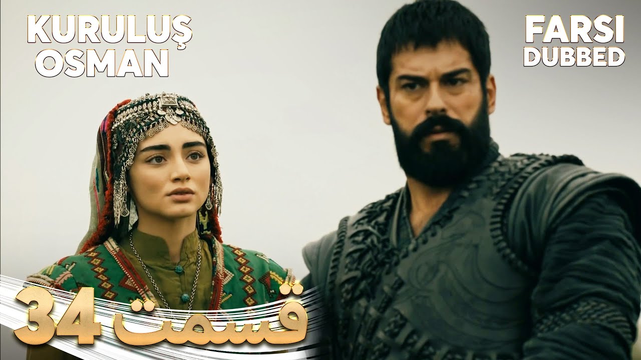 Kuruluş Osman | قیام عثمان | 34 قسمت | Farsi Dubbed | با دوبلۀ فارسی