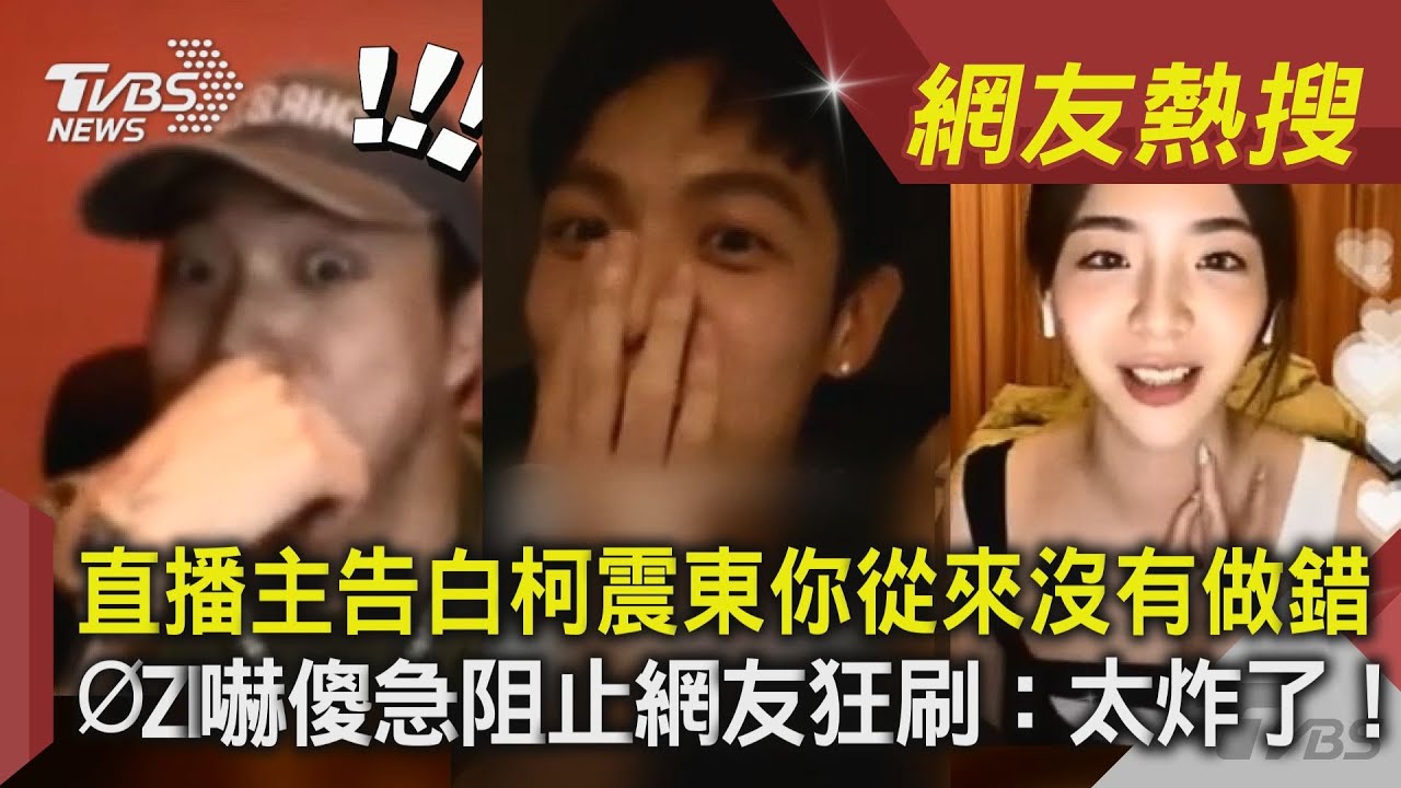 直播主告白柯震東你從來沒有做錯 ØZI嚇傻急阻止網友狂刷：太炸了！｜TVBS新聞｜網友熱搜