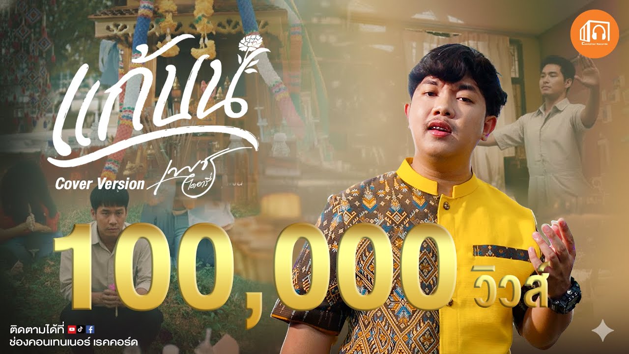 แก้บน - เพชร ไดอารี่ 【เวอร์ชั่น ผู้ชาย 】ฟังเพลงใหม่